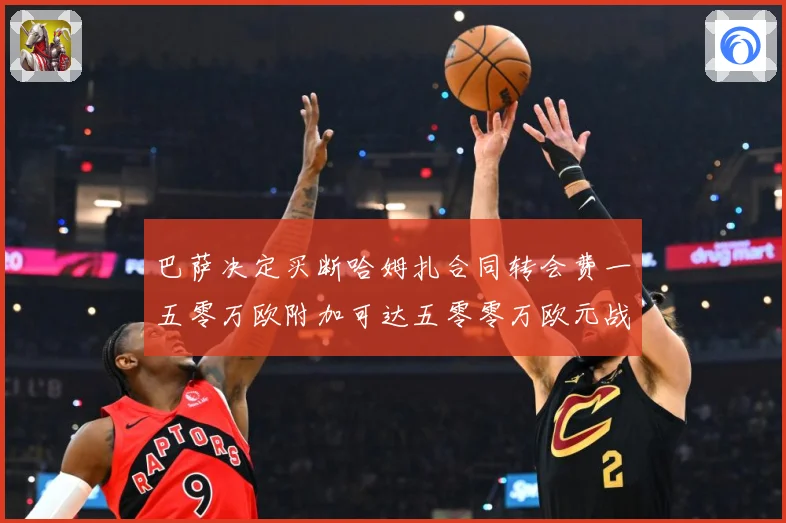 巴萨决定买断哈姆扎合同转会费一五零万欧附加可达五零零万欧元战术观察-深度解析