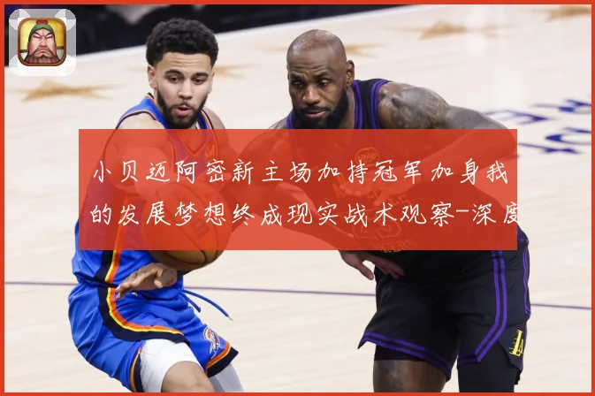 小贝迈阿密新主场加持冠军加身我的发展梦想终成现实战术观察-深度解析