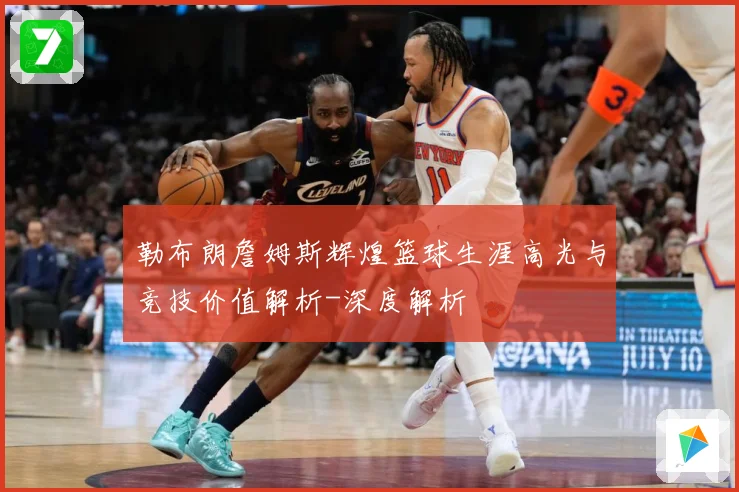 勒布朗詹姆斯辉煌篮球生涯高光与竞技价值解析-深度解析
