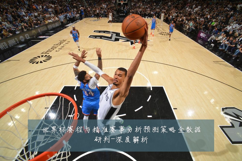 世界杯赛程与精准赛事分析预测策略全数据研判-深度解析