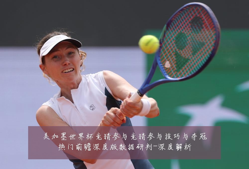 美加墨世界杯竞猜参与竞猜参与技巧与夺冠热门前瞻深度版数据研判-深度解析