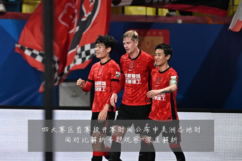 四大赛区首赛段开赛时间公布中美洲各地时间对比解析专题观察-深度解析