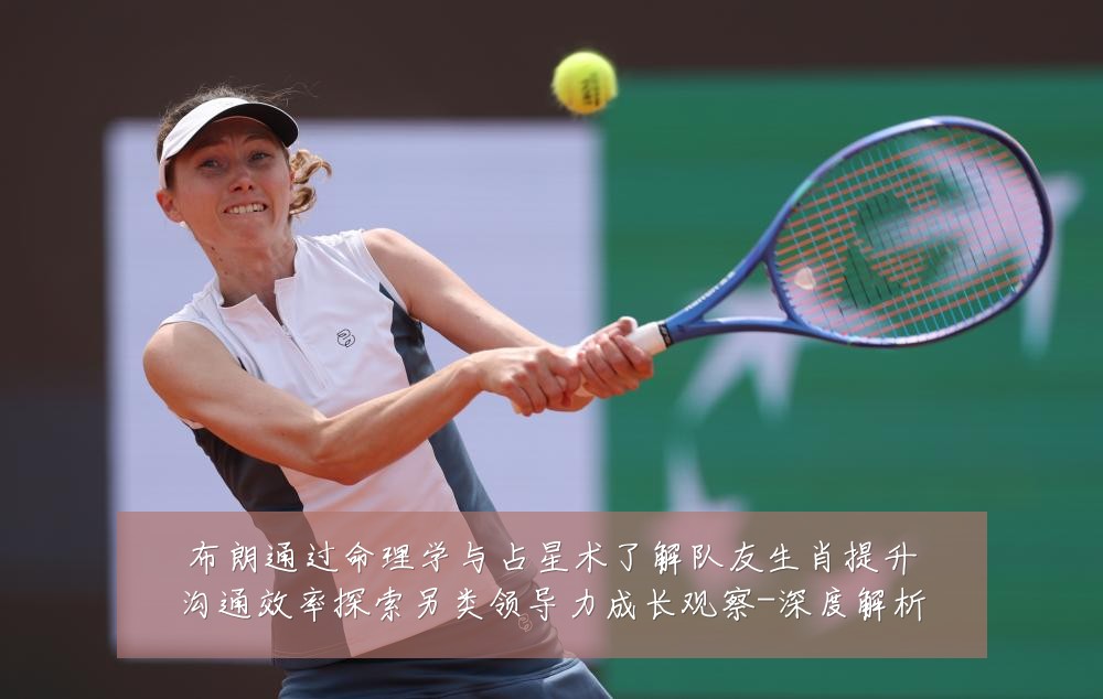 布朗通过命理学与占星术了解队友生肖提升沟通效率探索另类领导力成长观察-深度解析